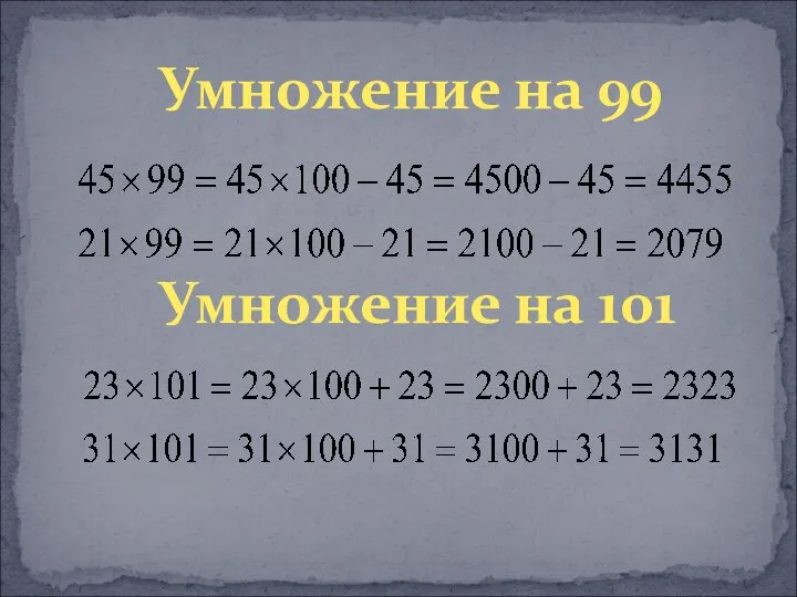 Умножение на 99 Умножение на 101