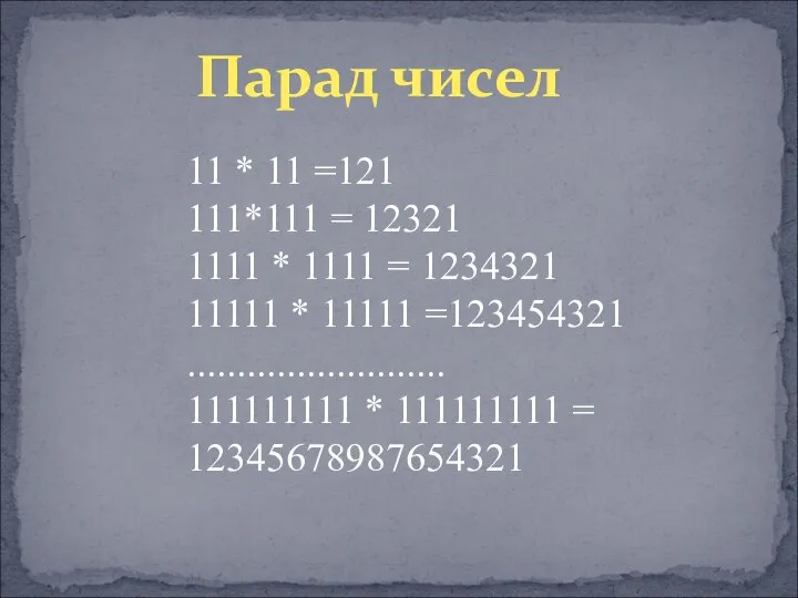 Парад чисел 11 * 11 =121 111*111 = 12321 1111 *