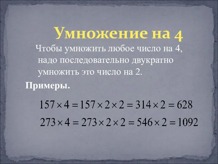 Умножение на 4 Чтобы умножить любое число на 4, надо последовательно