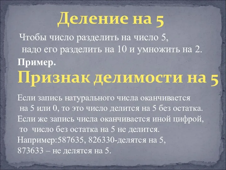 Деление на 5 Чтобы число разделить на число 5, надо его