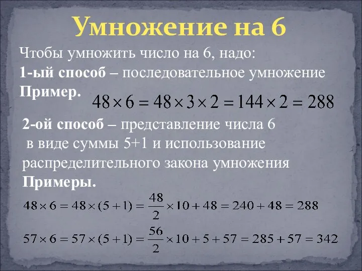 Умножение на 6 Чтобы умножить число на 6, надо: 1-ый способ