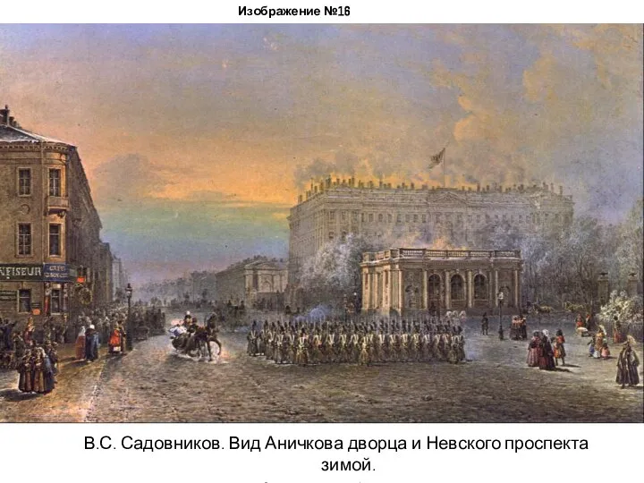 Изображение №16 В.С. Садовников. Вид Аничкова дворца и Невского проспекта зимой. Акварель. 1847 год