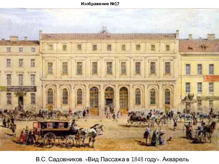 Изображение №17 В.С. Садовников. «Вид Пассажа в 1848 году». Акварель