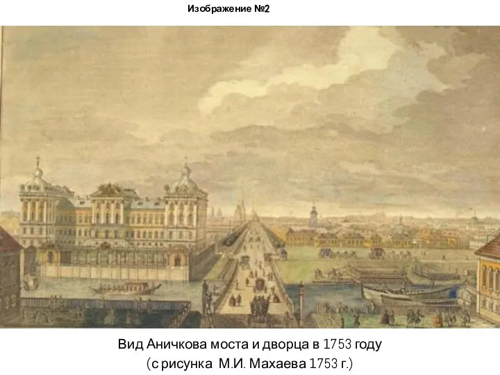 Изображение №2 Вид Аничкова моста и дворца в 1753 году (с рисунка М.И. Махаева 1753 г.)