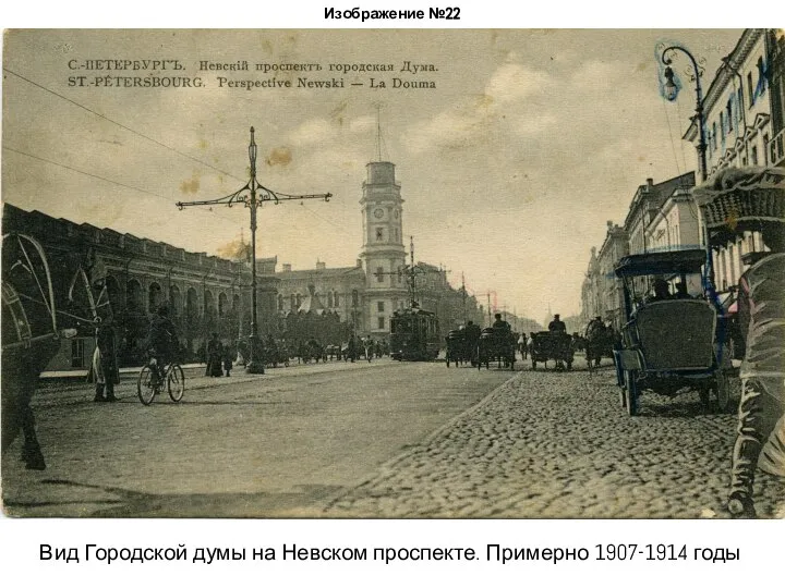 Изображение №22 Вид Городской думы на Невском проспекте. Примерно 1907-1914 годы