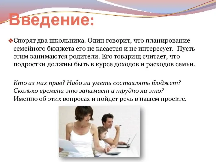 Введение: Спорят два школьника. Один говорит, что планирование семейного бюджета его