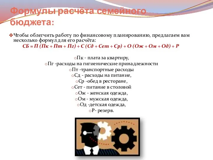 Формулы расчёта семейного бюджета: Чтобы облегчить работу по финансовому планированию, предлагаем