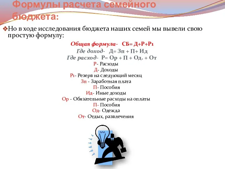 Формулы расчета семейного бюджета: Но в ходе исследования бюджета наших семей