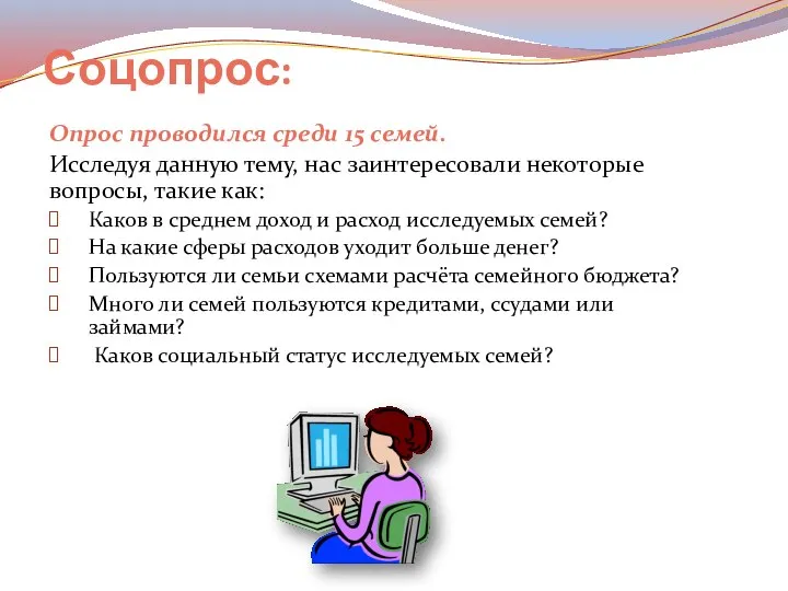 Соцопрос: Опрос проводился среди 15 семей. Исследуя данную тему, нас заинтересовали