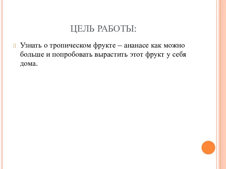 ЦЕЛЬ РАБОТЫ: Узнать о тропическом фрукте – ананасе как можно больше