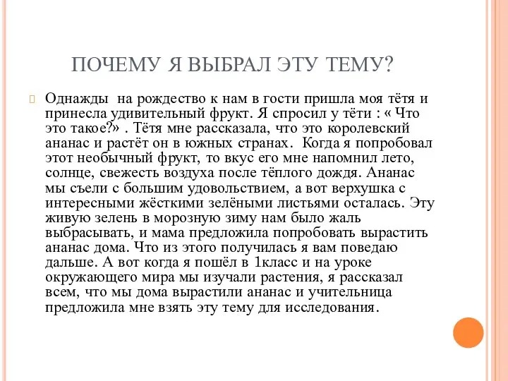 ПОЧЕМУ Я ВЫБРАЛ ЭТУ ТЕМУ? Однажды на рождество к нам в