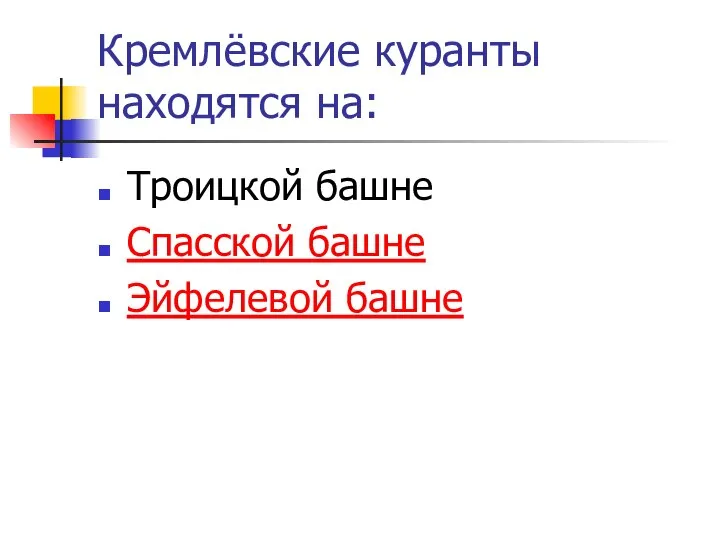 Кремлёвские куранты находятся на: Троицкой башне Спасской башне Эйфелевой башне