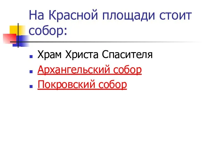 На Красной площади стоит собор: Храм Христа Спасителя Архангельский собор Покровский собор