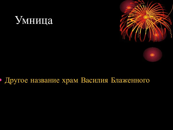 Умница Другое название храм Василия Блаженного