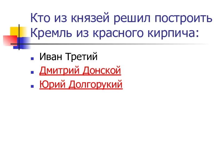 Кто из князей решил построить Кремль из красного кирпича: Иван Третий Дмитрий Донской Юрий Долгорукий