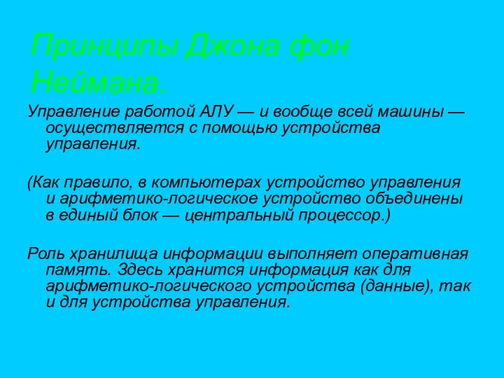 Принципы Джона фон Неймана. Управление работой АЛУ — и вообще всей