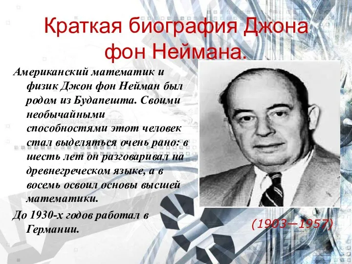 Краткая биография Джона фон Неймана. Американский математик и физик Джон фон