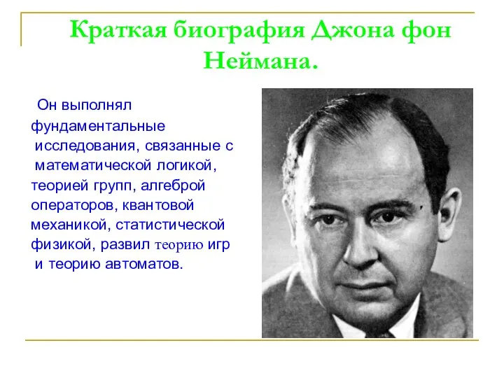 Краткая биография Джона фон Неймана. Он выполнял фундаментальные исследования, связанные с