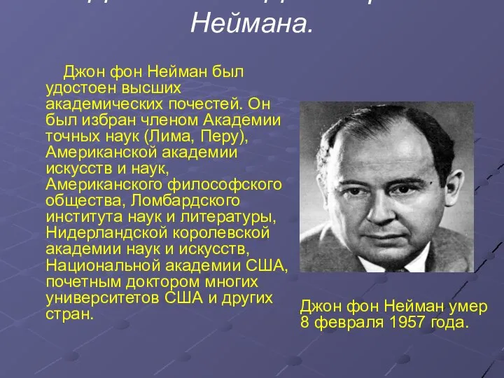 Достижения Джона фон Неймана. Джон фон Нейман был удостоен высших академических