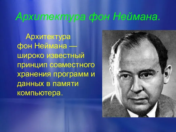 Архитектура фон Неймана. Архитектура фон Неймана — широко известный принцип совместного