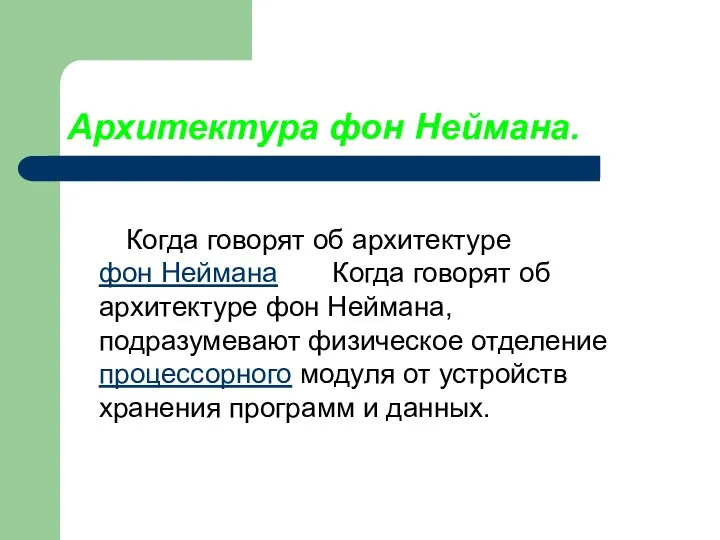 Архитектура фон Неймана. Когда говорят об архитектуре фон Неймана Когда говорят