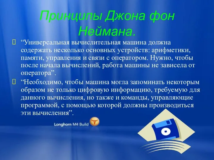 Принципы Джона фон Неймана. “Универсальная вычислительная машина должна содержать несколько основных