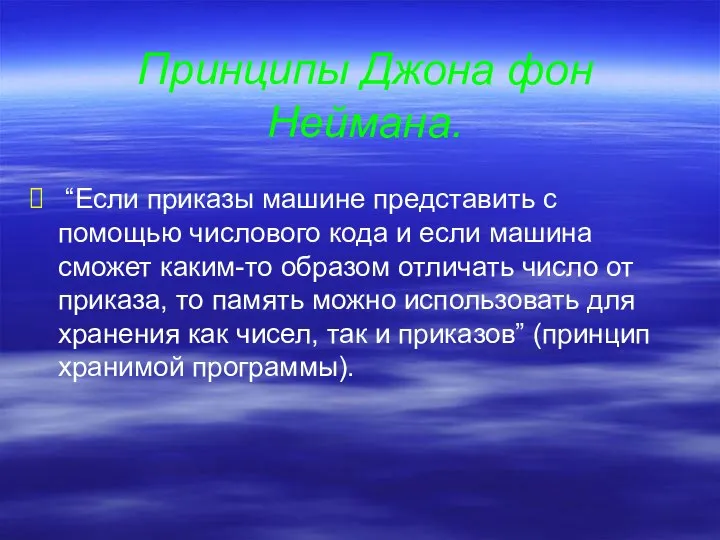 Принципы Джона фон Неймана. “Если приказы машине представить с помощью числового