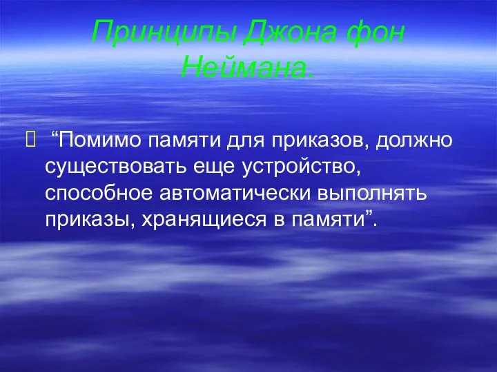 Принципы Джона фон Неймана. “Помимо памяти для приказов, должно существовать еще