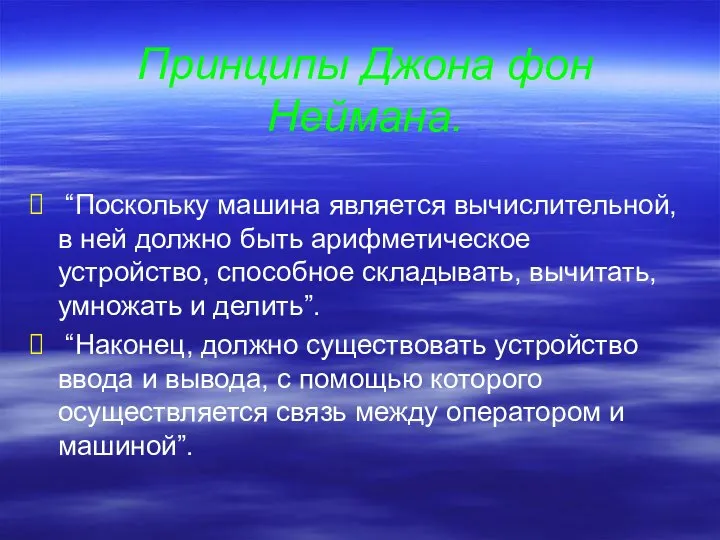 Принципы Джона фон Неймана. “Поскольку машина является вычислительной, в ней должно