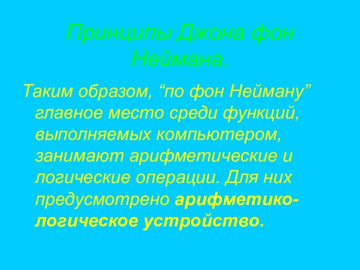 Принципы Джона фон Неймана. Таким образом, “по фон Нейману” главное место