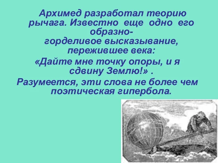 Архимед разработал теорию рычага. Известно еще одно его образно- горделивое высказывание,