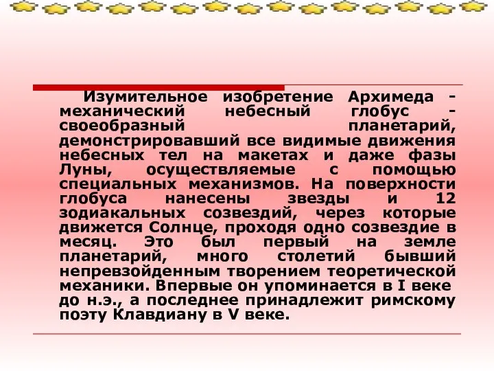 Изумительное изобретение Архимеда - механический небесный глобус - своеобразный планетарий, демонстрировавший