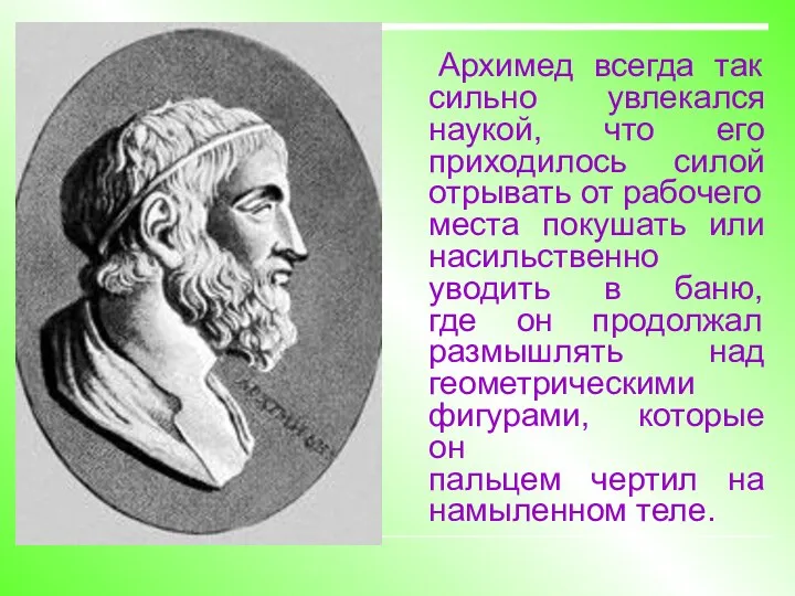 Архимед всегда так сильно увлекался наукой, что его приходилось силой отрывать