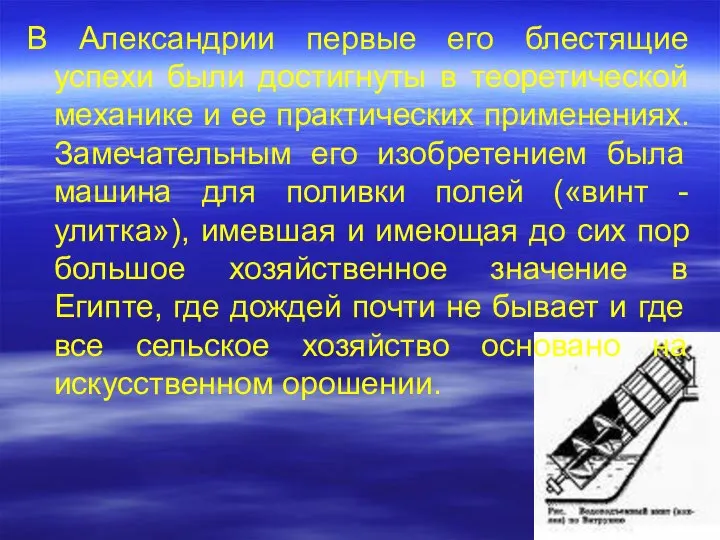 В Александрии первые его блестящие успехи были достигнуты в теоретической механике