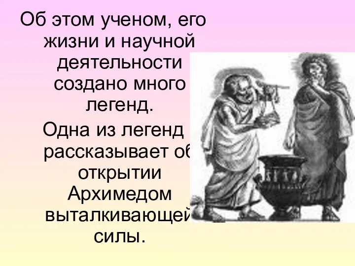 Об этом ученом, его жизни и научной деятельности создано много легенд.