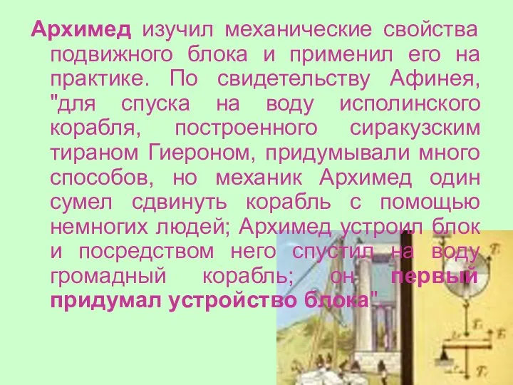 Архимед изучил механические свойства подвижного блока и применил его на практике.