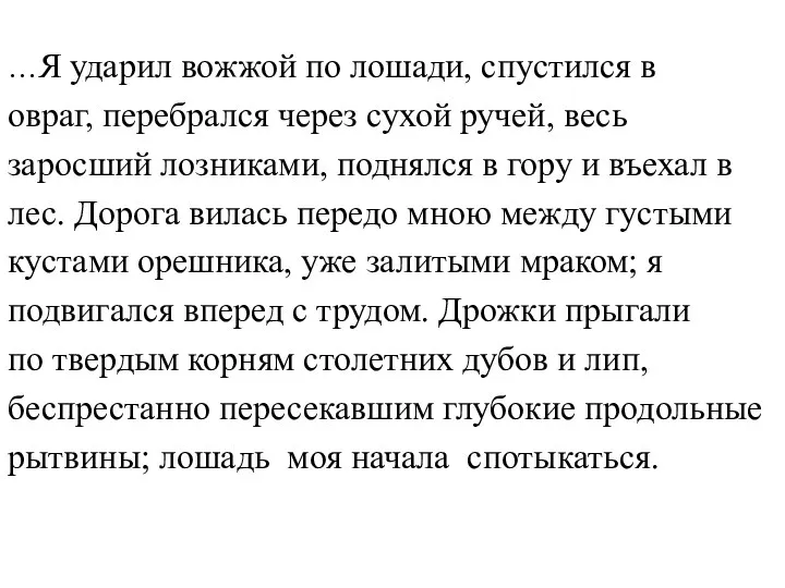 …Я ударил вожжой по лошади, спустился в овраг, перебрался через сухой