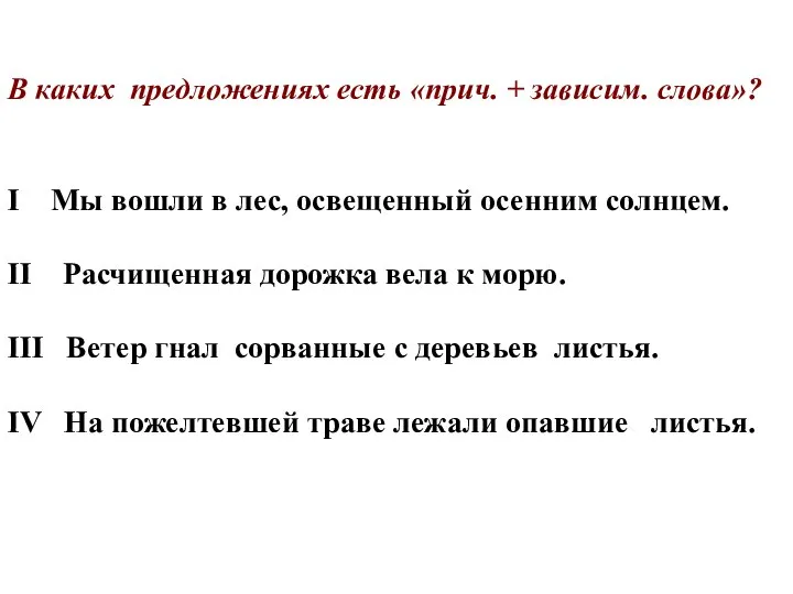 В каких предложениях есть «прич. + зависим. слова»? I Мы вошли