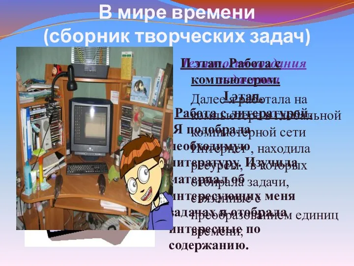 В мире времени (сборник творческих задач) Технология создания задачника I этап.