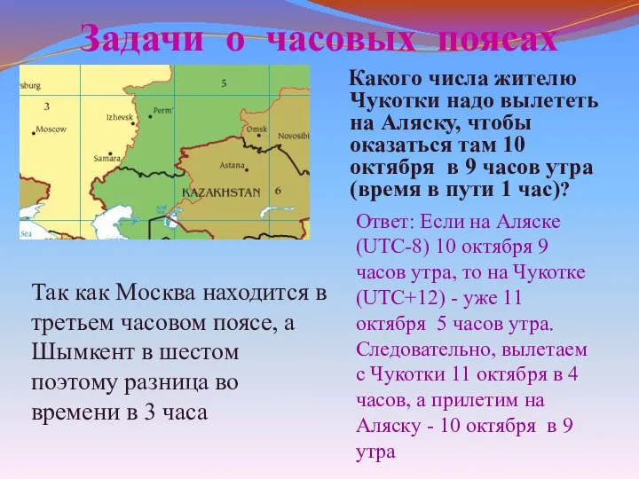 Задачи о часовых поясах Какого числа жителю Чукотки надо вылететь на