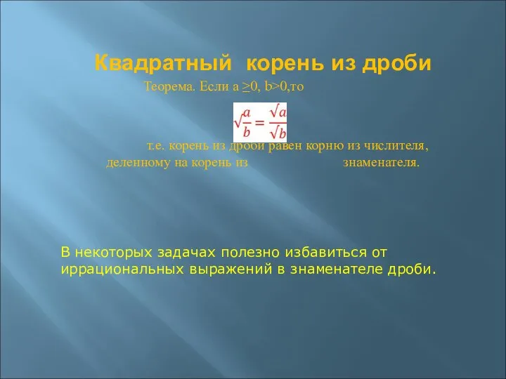 Квадратный корень из дроби Теорема. Если а ≥0, b>0,то т.е. корень