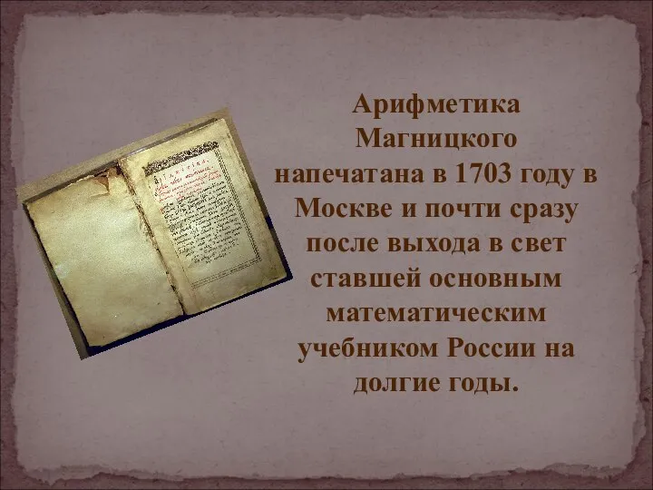 Арифметика Магницкого напечатана в 1703 году в Москве и почти сразу