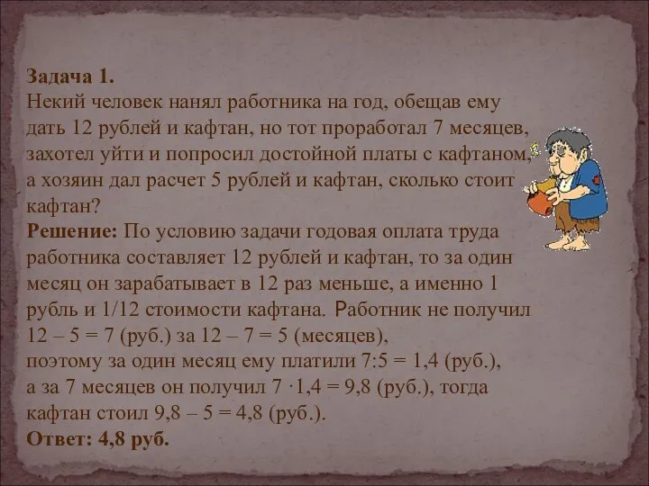 Задача 1. Некий человек нанял работника на год, обещав ему дать