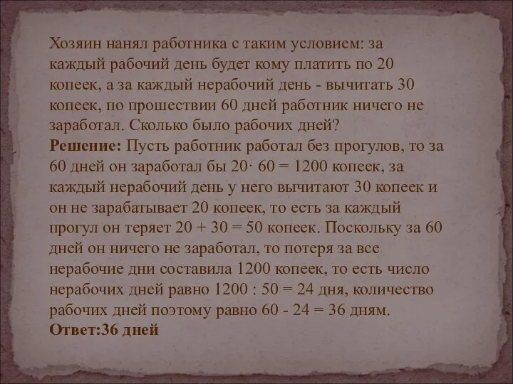 Хозяин нанял работника с таким условием: за каждый рабочий день будет