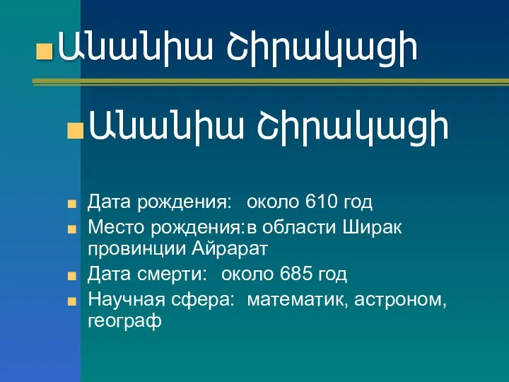 Անանիա Շիրակացի Дата рождения: около 610 год Место рождения: в области