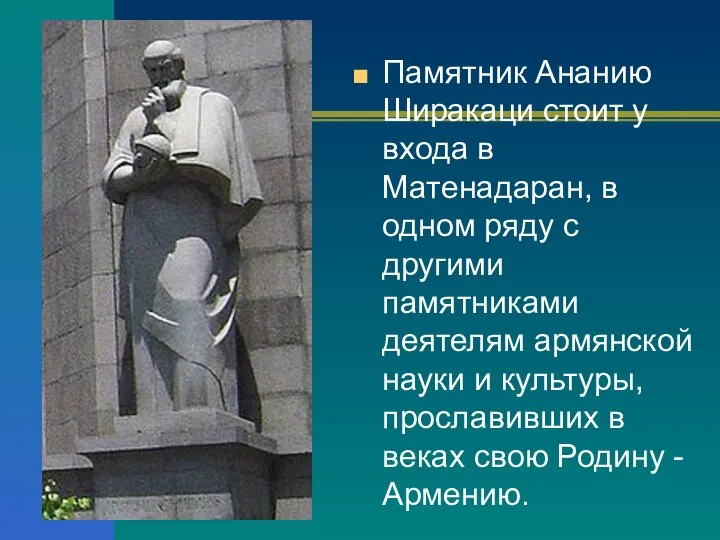 Памятник Ананию Ширакаци стоит у входа в Матенадаран, в одном ряду