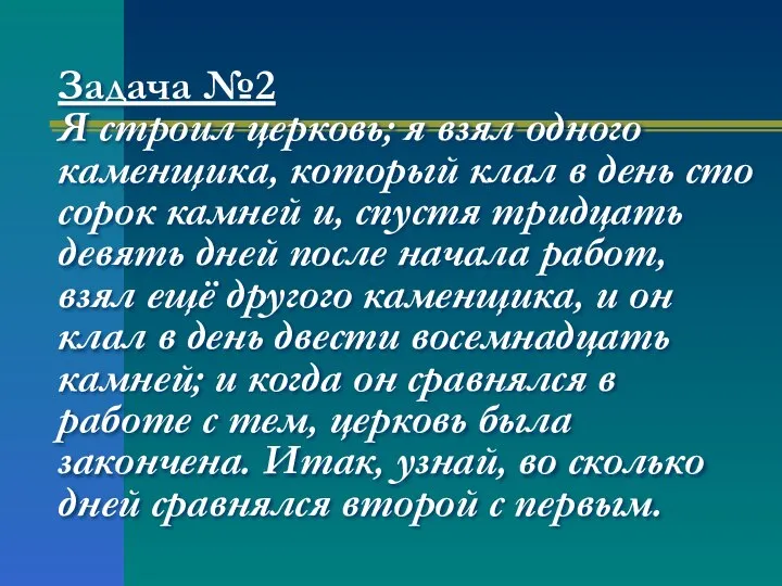 Задача №2 Я строил церковь; я взял одного каменщика, который клал