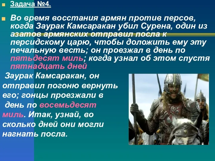 Задача №4. Во время восстания армян против персов, когда Заурак Камсаракан