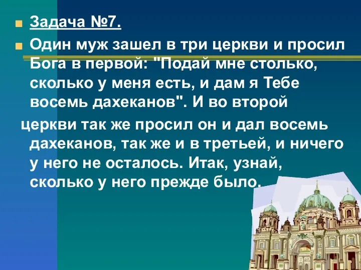 Задача №7. Один муж зашел в три церкви и просил Бога