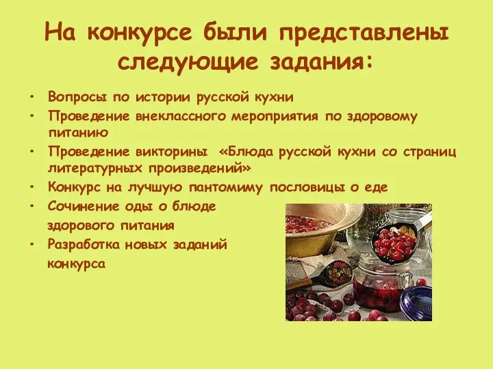 На конкурсе были представлены следующие задания: Вопросы по истории русской кухни